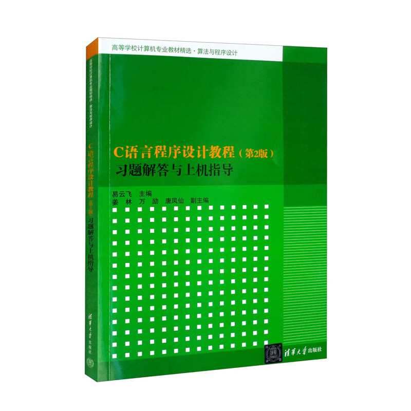 C语言程序设计教程 习题解答与上机指导