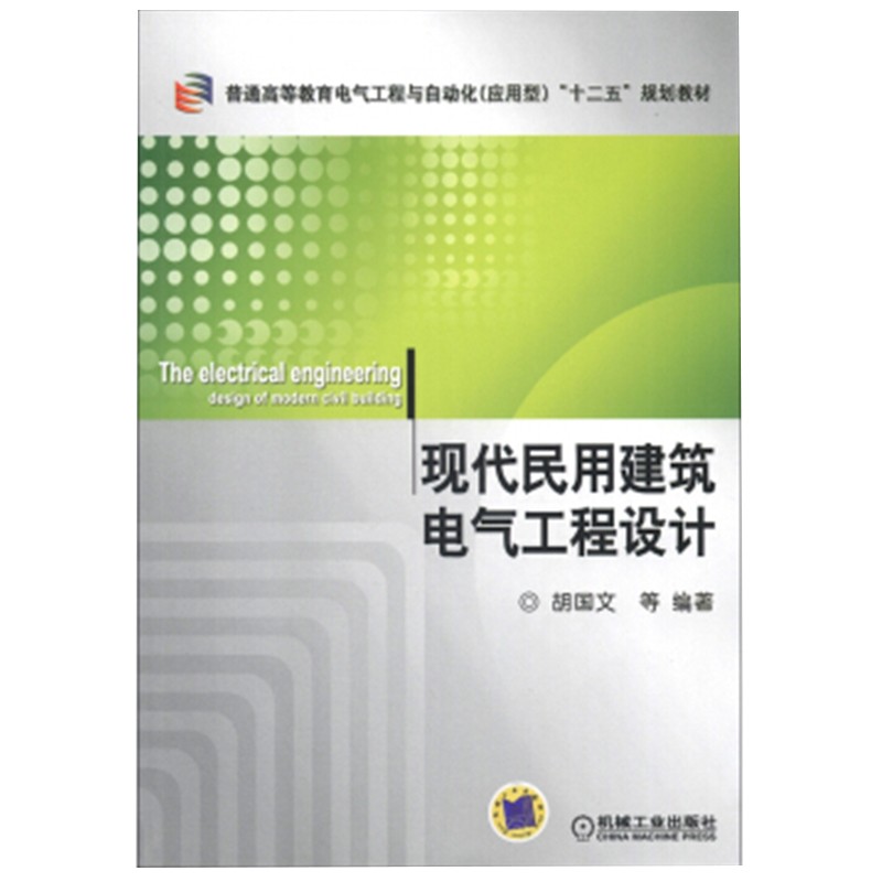 现代民用建筑电气工程设计