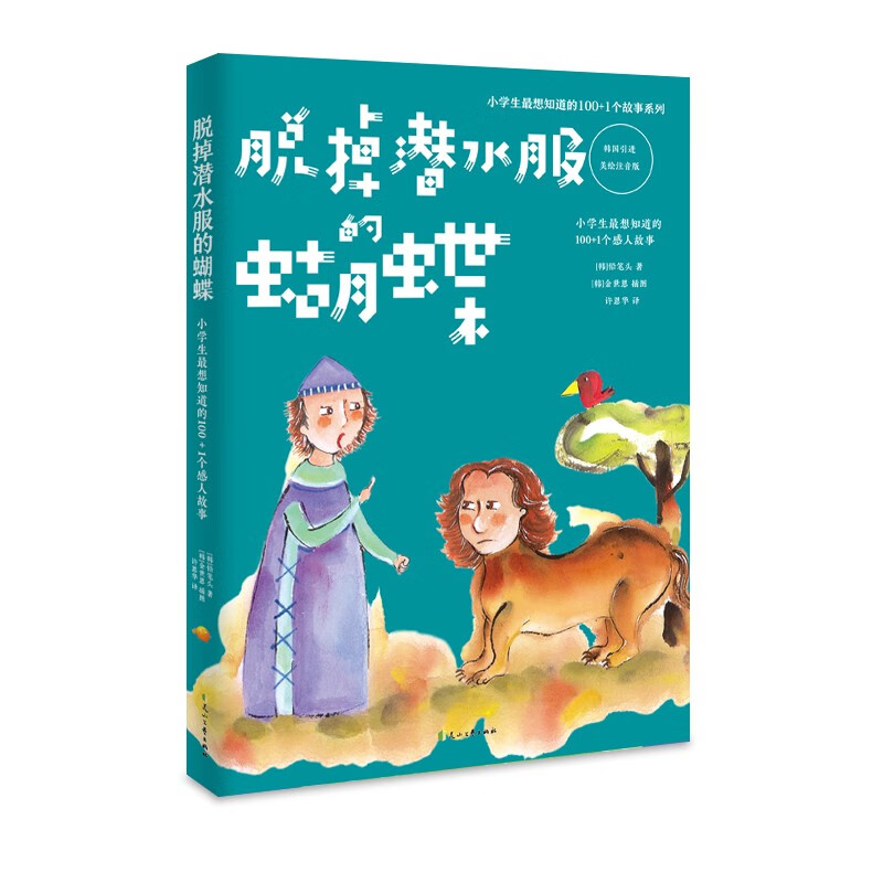小学生最想知道的100+1个故事系列:脱掉潜水服的蝴蝶·小学生最想知道的100+1个感人故事(韩国引进·美绘注音版)