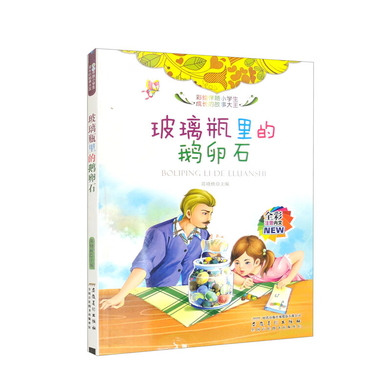 彩绘伴随小学生成长的故事大王:玻璃瓶里的鹅卵石[彩图注音版]