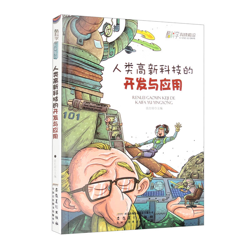 酷科学.科技前沿:人类高新科技的开发与应用