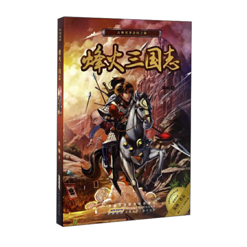 DF古典名著奇幻之旅:烽火三国志(儿童小说)