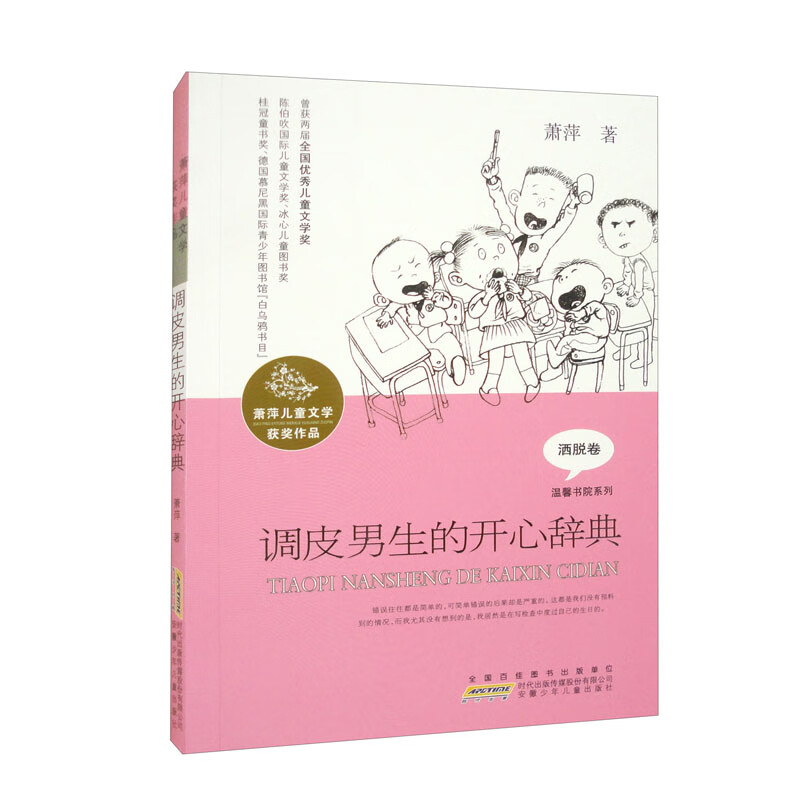 DF萧萍儿童文学获奖作品:调皮男生的开心辞典