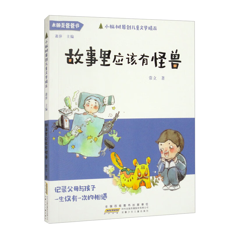 DF小枞树原创儿童文学精品:故事里应该有怪兽(儿童小说)