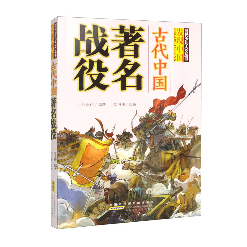 时代少儿人文丛书·发现中国:古代中国著名战役