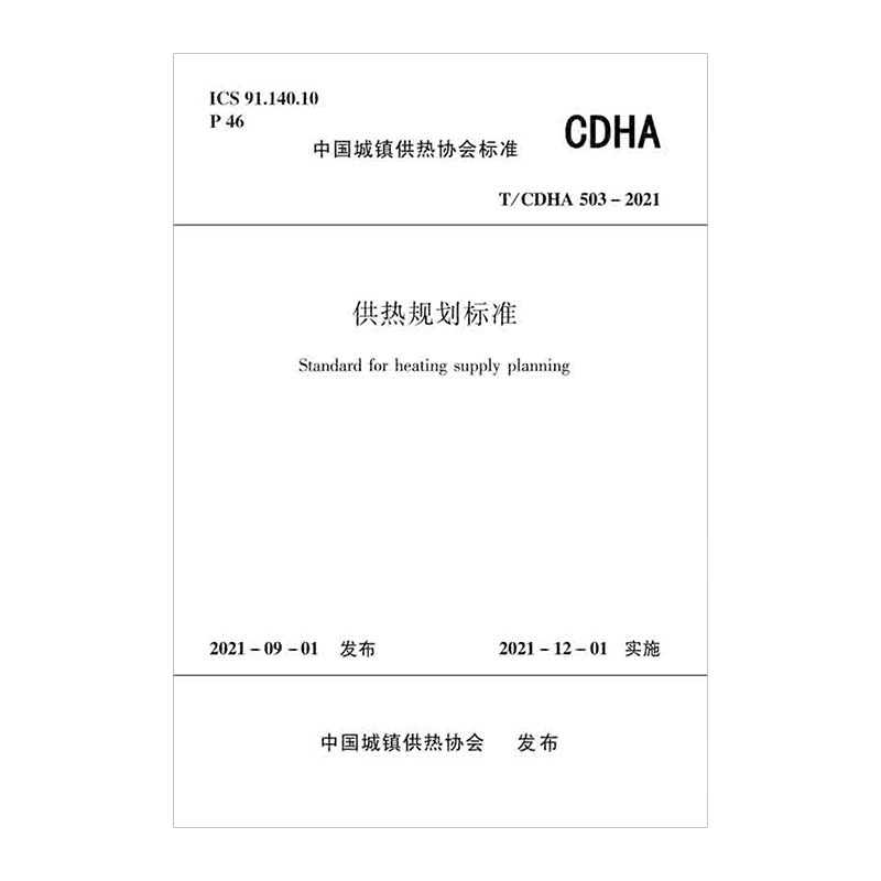 供热规划标准   T/CDHA 503-2021/中国城镇供热协会标准