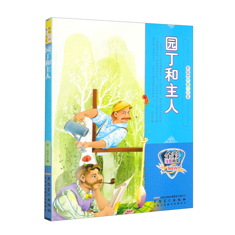 彩绘世界童话大王:园丁和主人