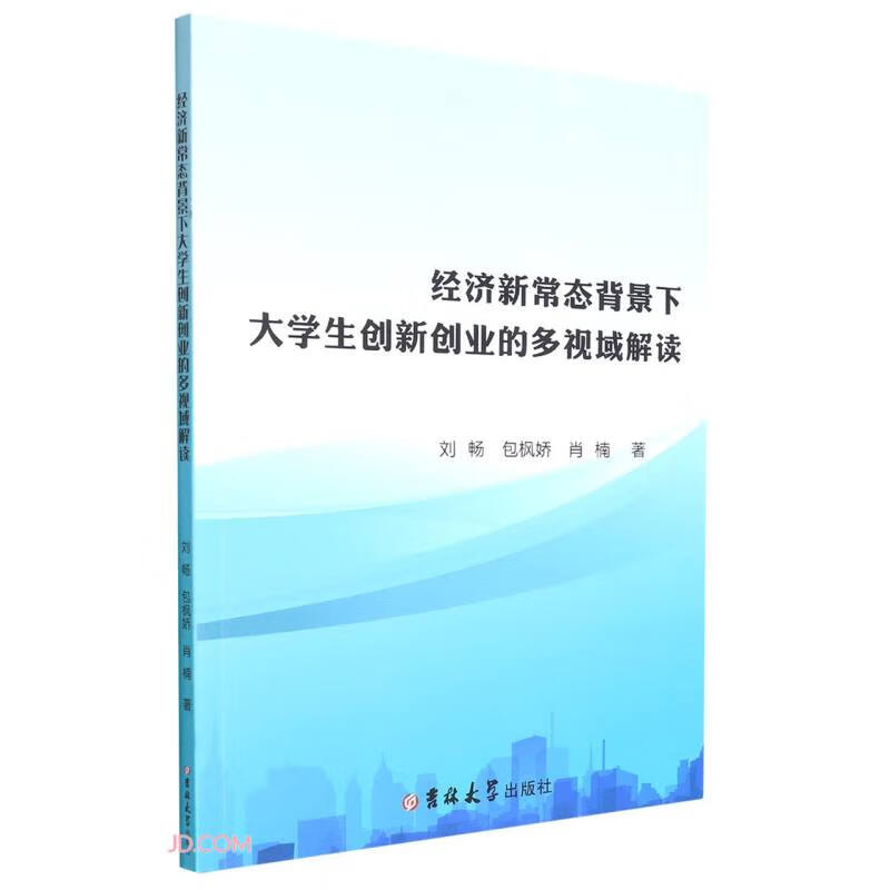 经济新常态背景下大学生创新创业的多视域解读