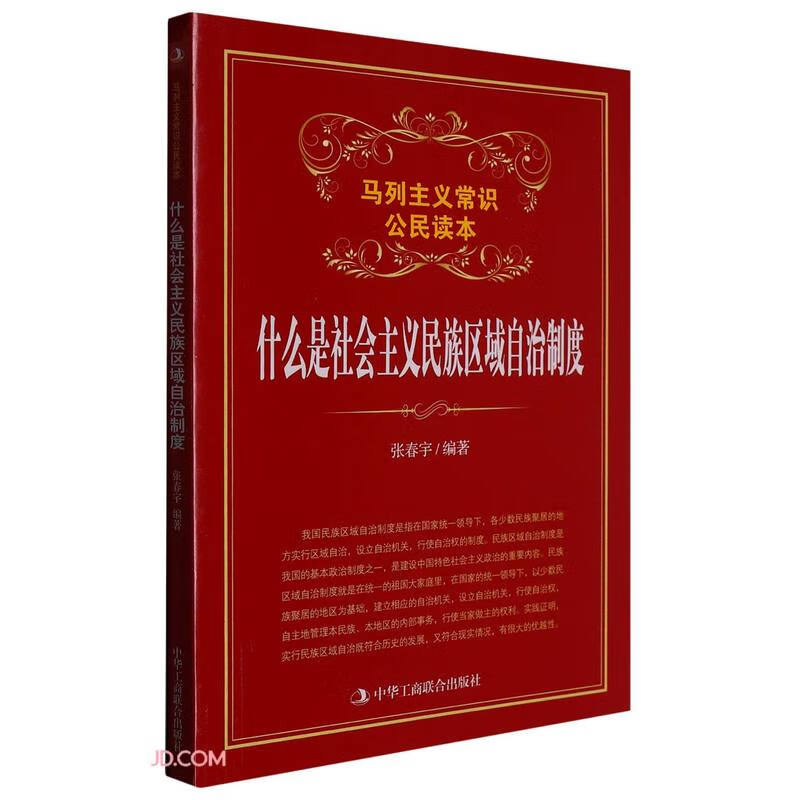 马列主义常识公民读本:什么是社会主义民族区域自治制度