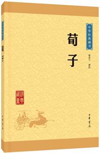 中華經典藏書--荀子