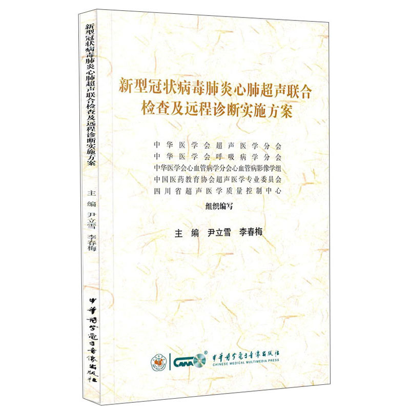 新型冠状病毒肺炎心肺超声联合检查及远程诊断实施方案