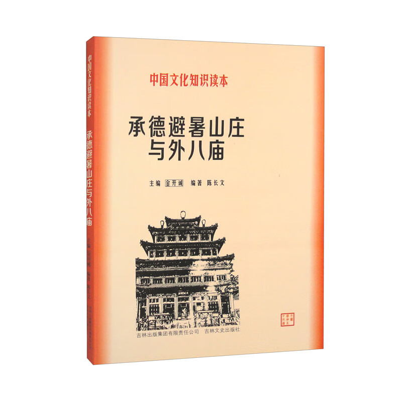 中国文化知识读本——承德避暑山庄与外八庙