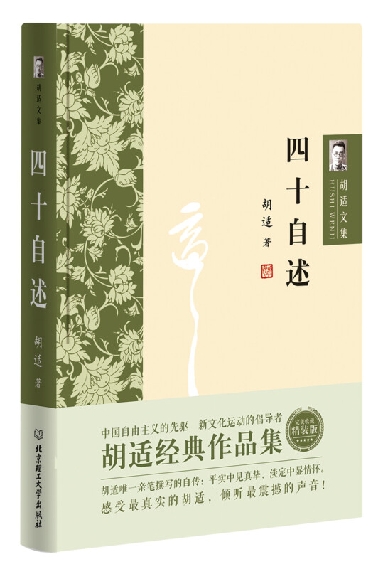胡适文集:四十自述