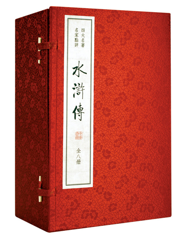 (线装)四大名著名家点评:水浒传(全8册)
