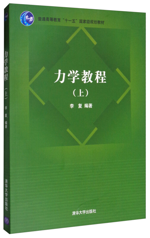 力学教程(上)