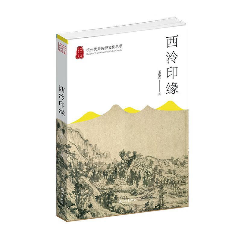 杭州优秀传统文化丛书:西泠印缘