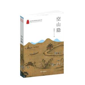 杭州優秀傳統文化叢書:空山隱