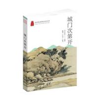 杭州优秀传统文化丛书:城门次第开