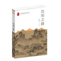 杭州优秀传统文化丛书:启明之路