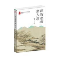 杭州优秀传统文化丛书:清高遗庙肃人思