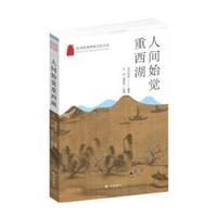 杭州优秀传统文化丛书:人间始觉重西湖