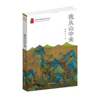 杭州优秀传统文化丛书:我从山中来