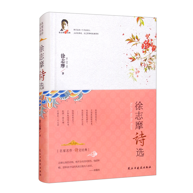 徐志摩诗选