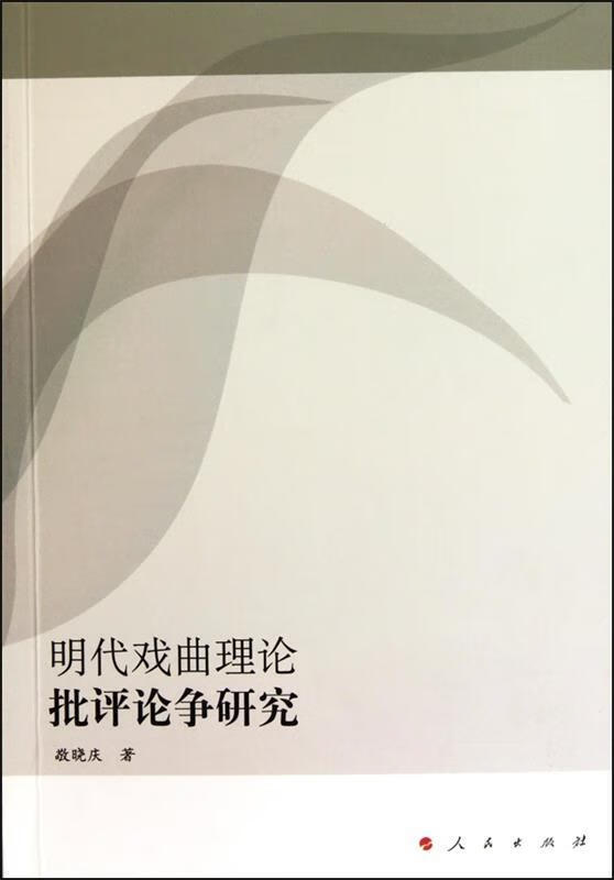 明代戏曲理论批评争论研究