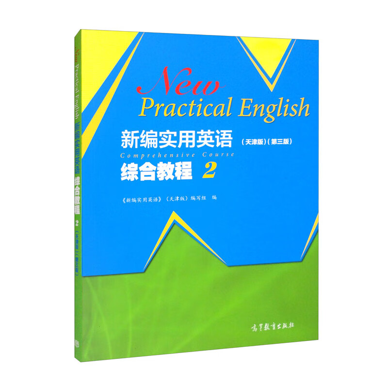 新编实用英语综合教程2版  天津版    第三版