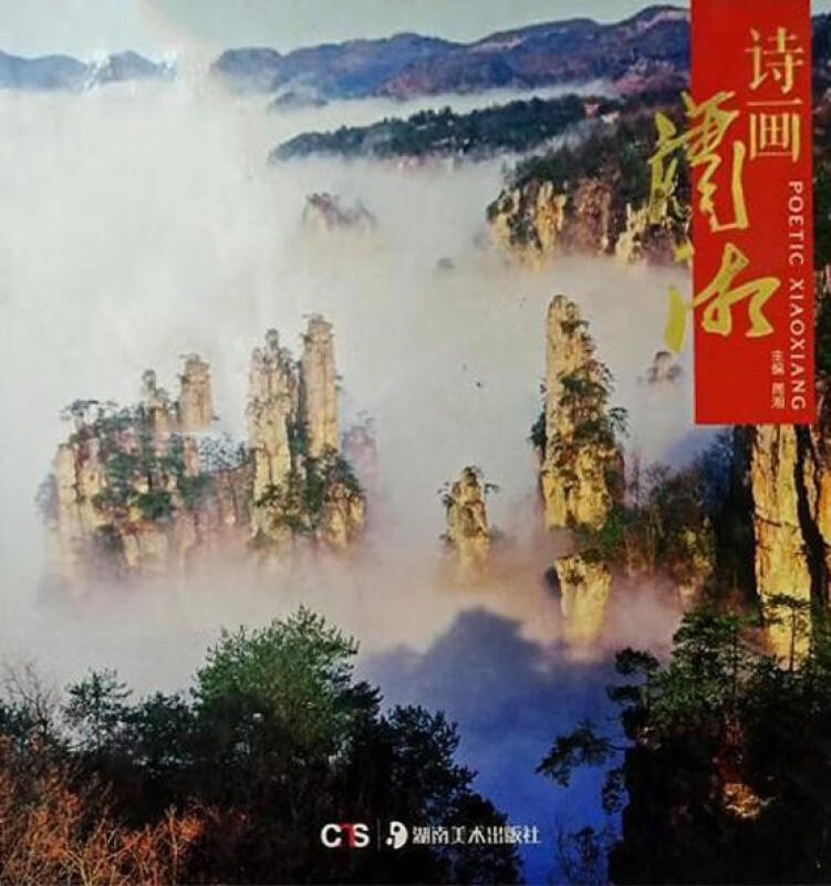 诗画潇湘