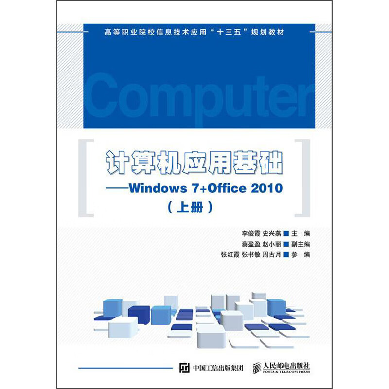 计算机应用基础-Windows7+Office2010(上册)