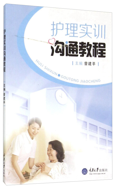 护理实训沟通教程