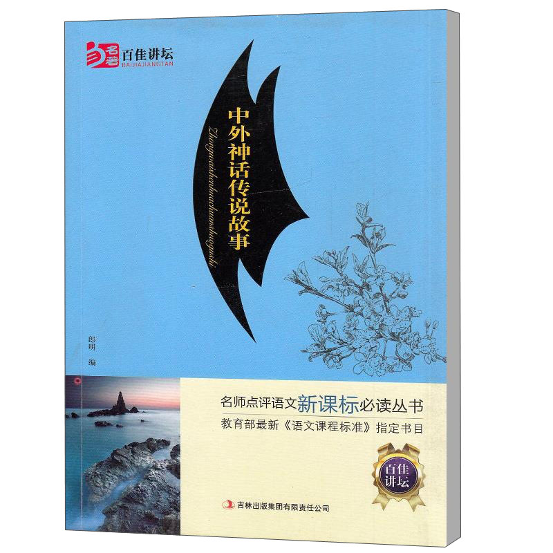 中外神话传说故事
