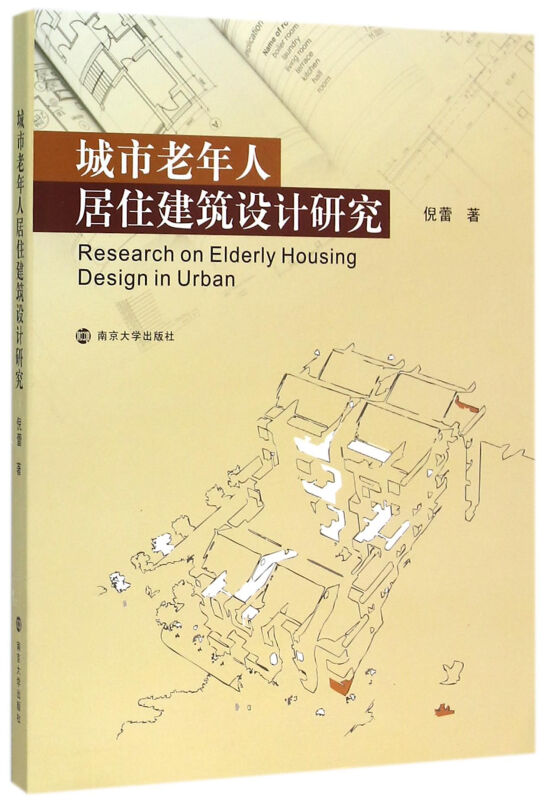 城市老年人居住建筑设计研究