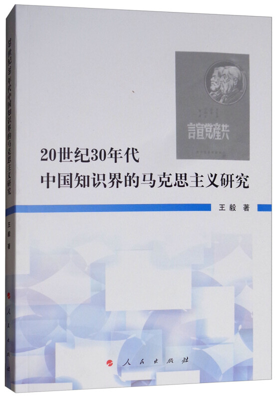 20世纪30年代中国知识界的马克思主义研究