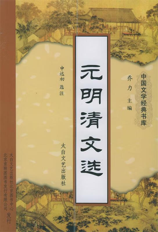 中国古典文学必读10种书【伍】:元明淸文选(九品)