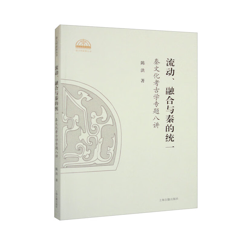 流动、融合与秦的统一:秦文化考古学专题八讲