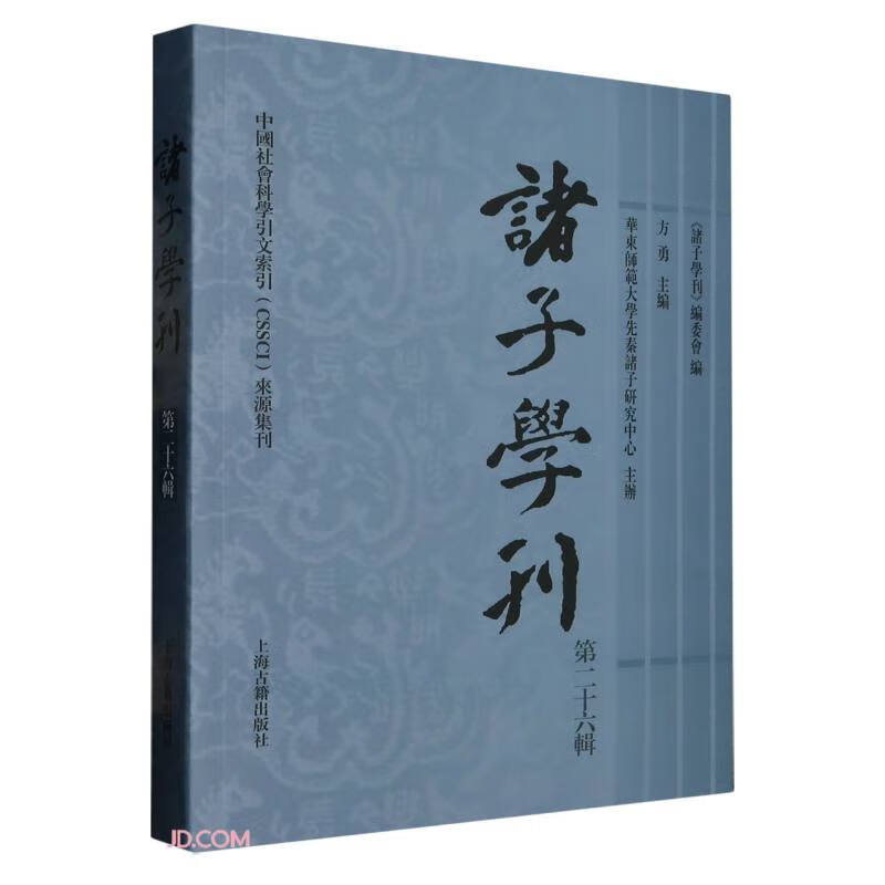 诸子学刊(第二十六辑)