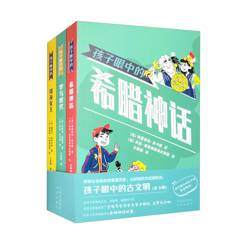 孩子眼中的古文明(全三册):希腊神话/埃及女王/罗马时代