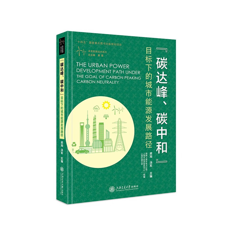 “碳达峰、碳中和”目标下的城市能源发展路径