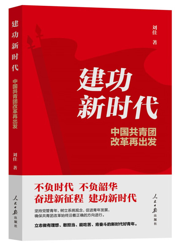 建功新时代--中国共青团改革再出发