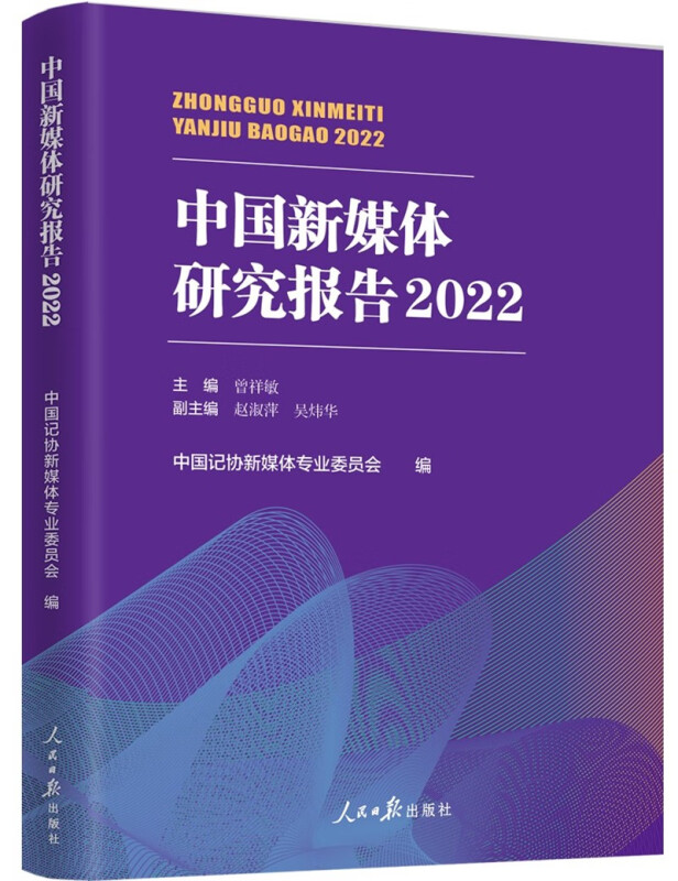 中国新媒体研究报告2022