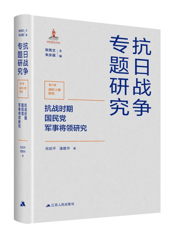 抗日战争专题研究第八辑战时任务研究:抗战时期国民党军事将领研究