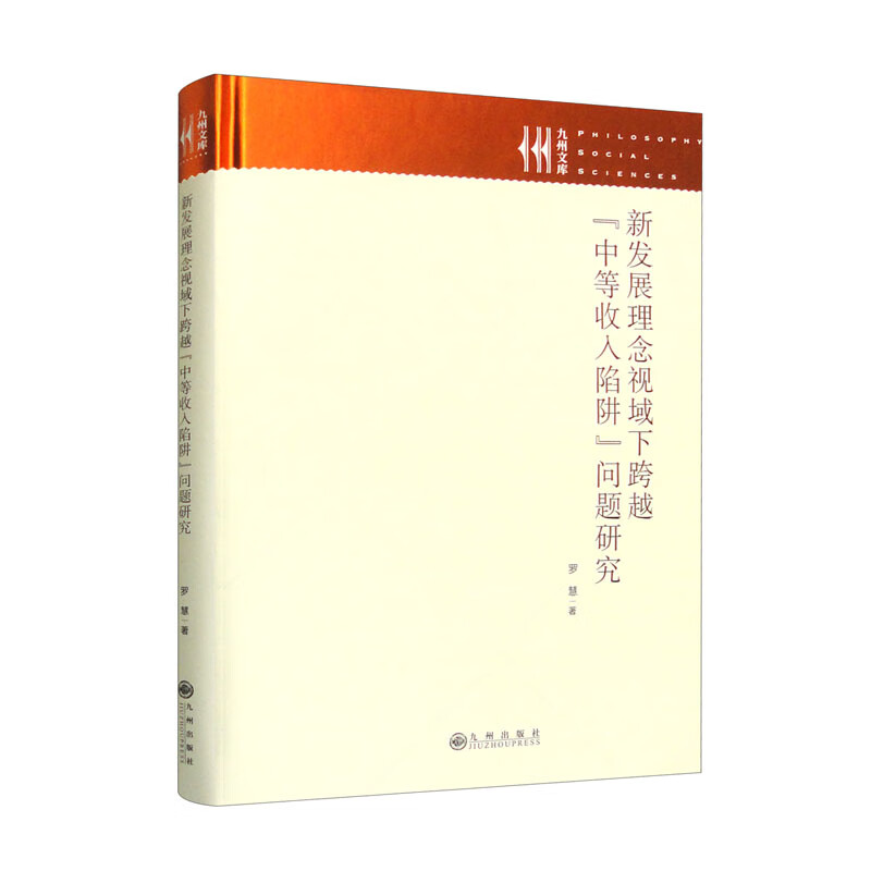 新发展理念视域下跨越【中等收入陷阱】问题研究