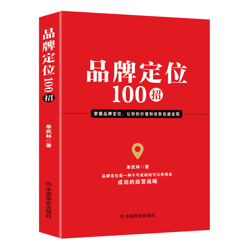 品牌定位100招