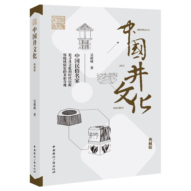 中国井文化(典藏版)
