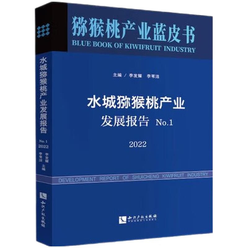 水城猕猴桃产业发展报告 NO.1,2022