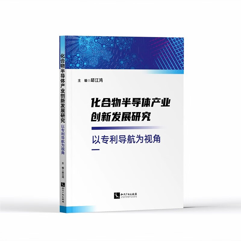 化合物半导体产业创新发展研究——以专利导航为视角