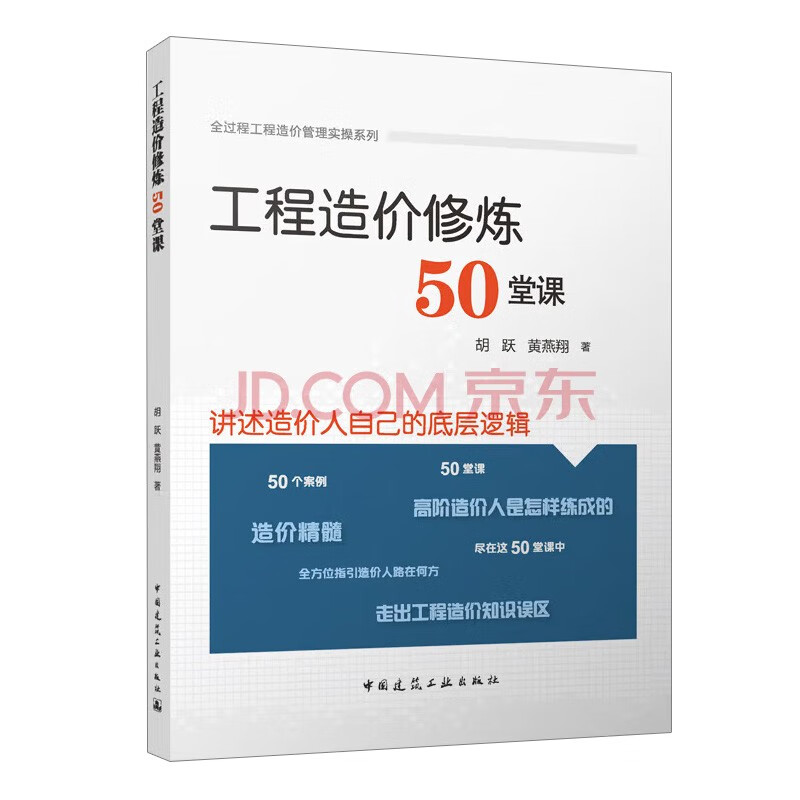 工程造价修炼50堂课/全过程工程造价管理实操系列