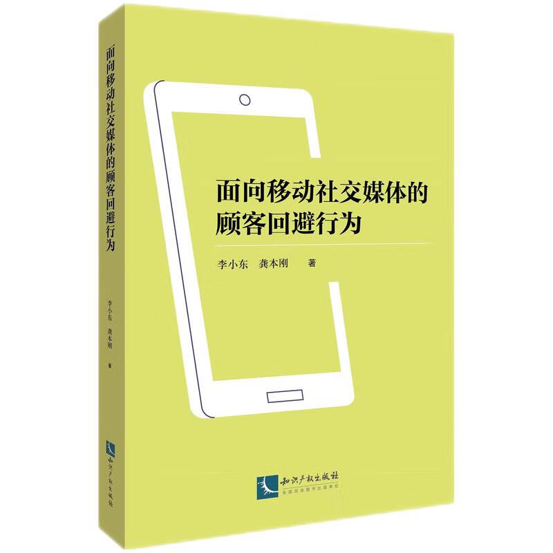 面向移动社交媒体的顾客回避行为